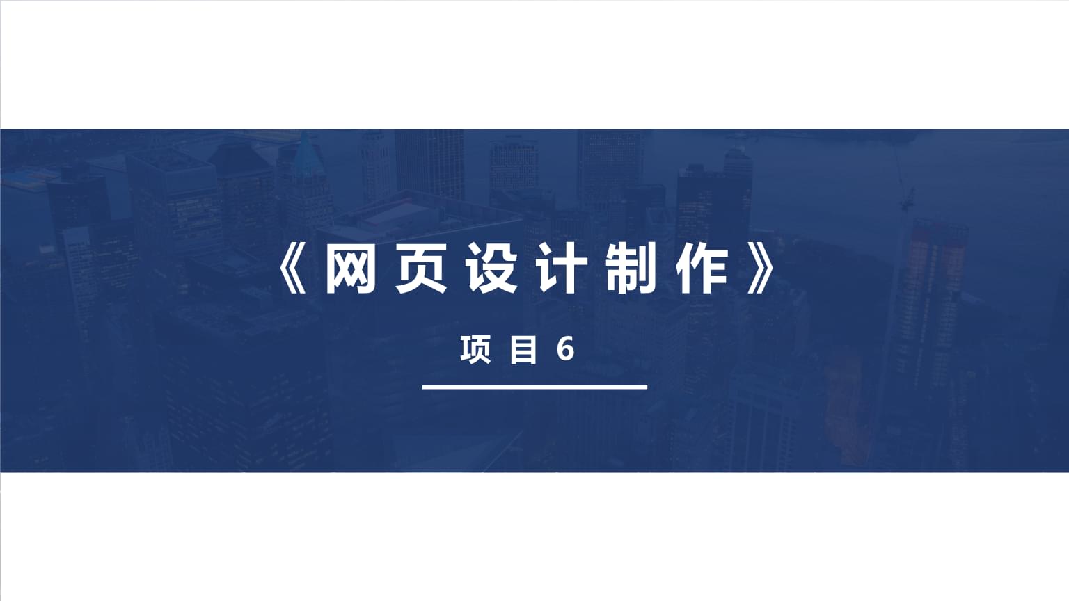 《网页设计制作》课件--项目6.pptx