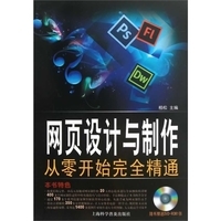 网页设计与制作从零开始完全精通