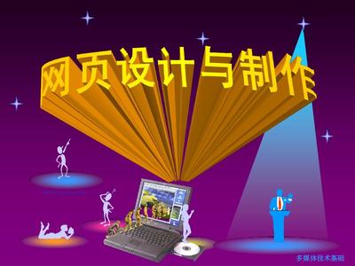网站制作基础知识