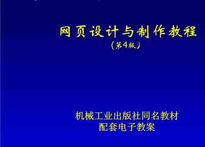 网页设计与制作教程第4版教材教学课件刘瑞新