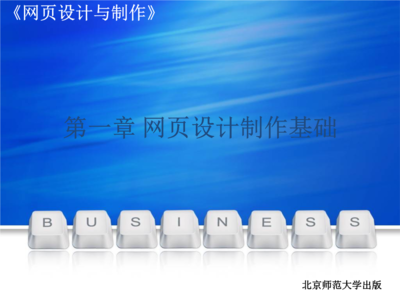 网页设计与制作第1章要点.ppt免费全文阅读