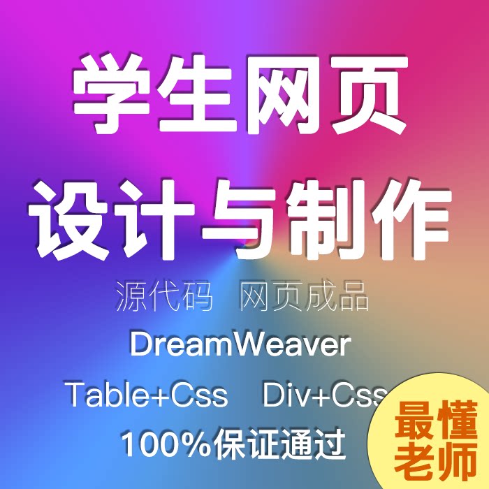 大学网页设计作业 个人主页html 静态网站成品 表格DIV+CSS 期末